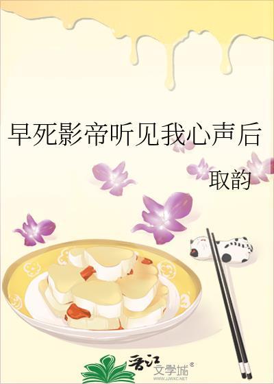 早死影帝听见我心声后笔趣阁