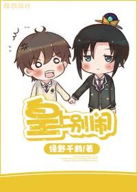 皇上别闹by绿野千鹤晋江