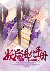 妖后养成史