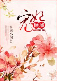 宠妃倾城之梅妃乱国 肖倾