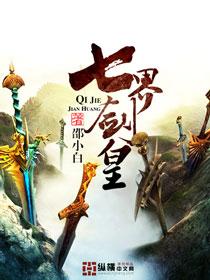 七界武王