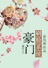 重生之豪门刷脸系统txt宝书
