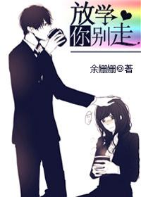放学你别走好看吗