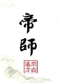 帝师by来自远方TXT