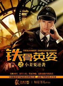 铁骨英姿之娇妻要逆袭全文免费阅读