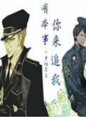 有本事你来追我啊
