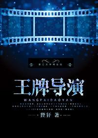王牌导演 百度