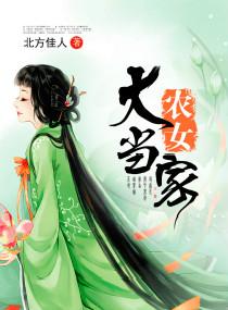 农女当家完结