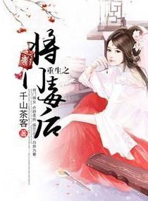 重生之将门毒后免费