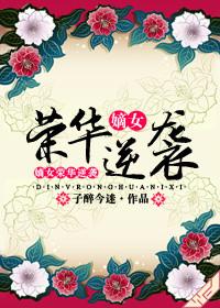 嫡女重生之荣华夫贵全文免费阅读