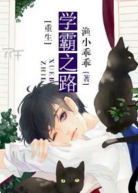 重生学霸之路讲了什么