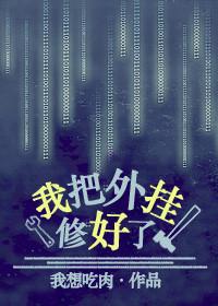 我修开了外挂