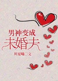 变成男神