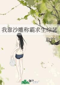 我靠沙雕出道
