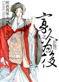 重生之寡妇难为