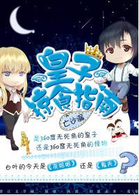 皇子攻略