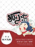 重生话狐