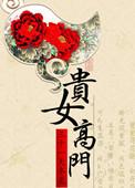 贵女高门三十一天冬至免费
