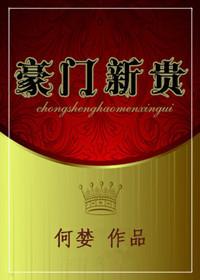 豪门新娘 最新章节 无弹窗
