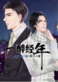 一醉经年特典
