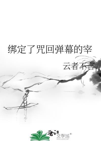 绑定了咒回弹幕的宰132章