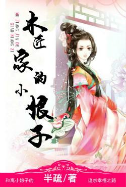 木匠家的小娘子结局