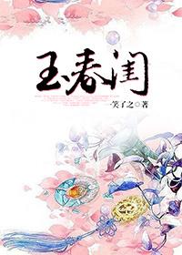 逐玉春闺