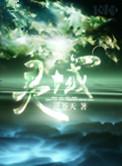 灵域血厉