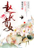 赵氏嫡女TXT