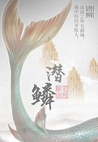 潜鳞短剧全集免费播放在线观看