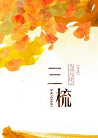 三梳头顺口溜