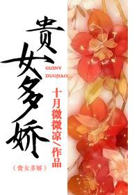 贵女多娇By容子君