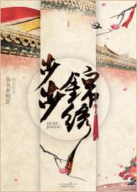 步步锦的寓意