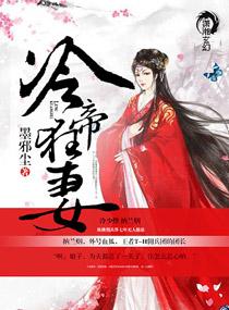 冷帝狂妃绣天下免费阅读