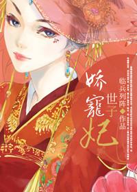 娇宠世子妃许你余生