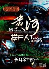 黄河捞尸人真实存在吗