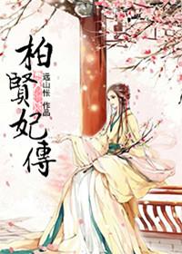 柏妃和皇上