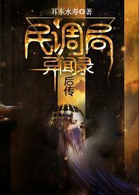 民调局异闻录后传后面是什么