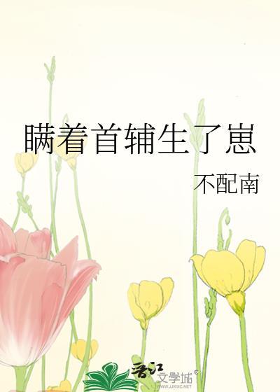 瞒着首辅生了崽书包网