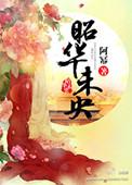 昭华未央 作者阿幂
