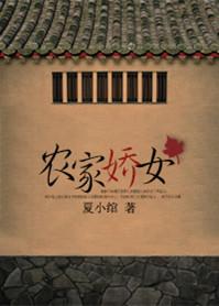 农家娇女忙种田TXT