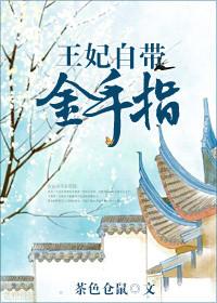 王妃带系统