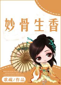 妙骨生香百度