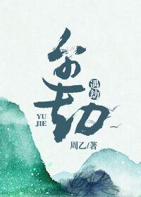 遇劫的拼音