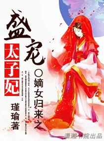 嫡女重生盛宠太子妃免费阅读
