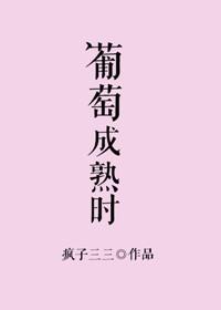 葡萄成熟时粤语版