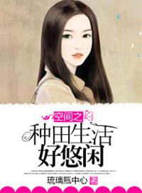 农女双双的种田悠闲生活免费