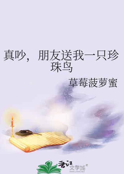 真好朋友送给我一对珍珠鸟