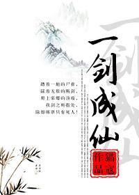 一剑成仙by猫蔻讲什么