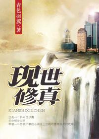 现世修真by青色羽翼TXT